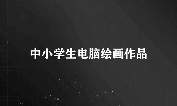 中小学生电脑绘画作品