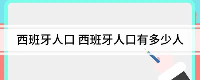 西班牙人口 西班牙人口有多少人