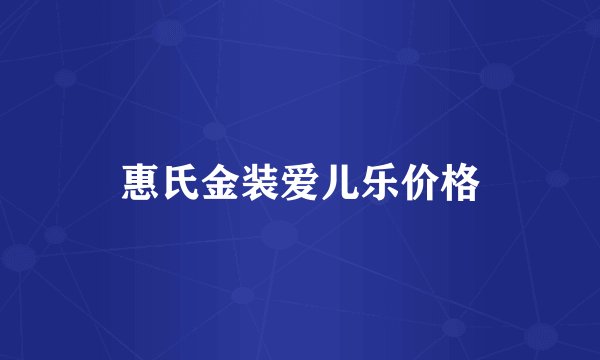 惠氏金装爱儿乐价格