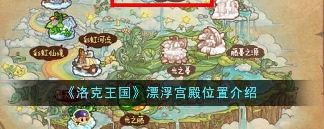 《洛克王国》漂浮宫殿位置介绍