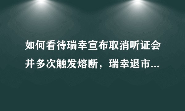 如何看待瑞幸宣布取消听证会并多次触发熔断，瑞幸退市是否已经不可避免？