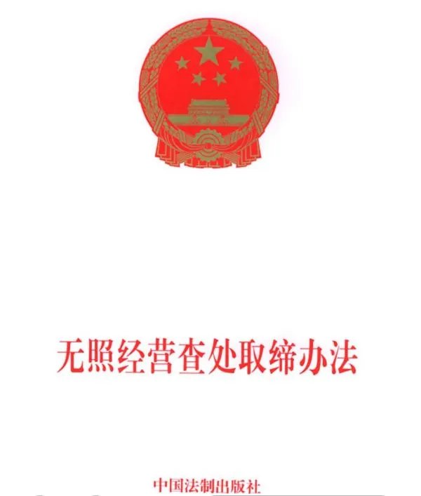 举报无照经营需要自己去取得证据吗