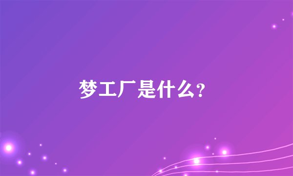 梦工厂是什么？