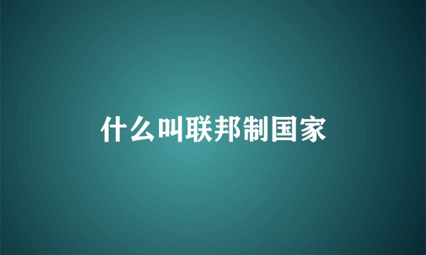 什么叫联邦制国家