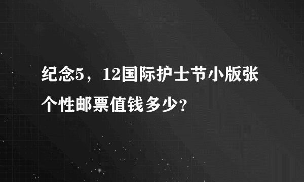 纪念5，12国际护士节小版张个性邮票值钱多少？