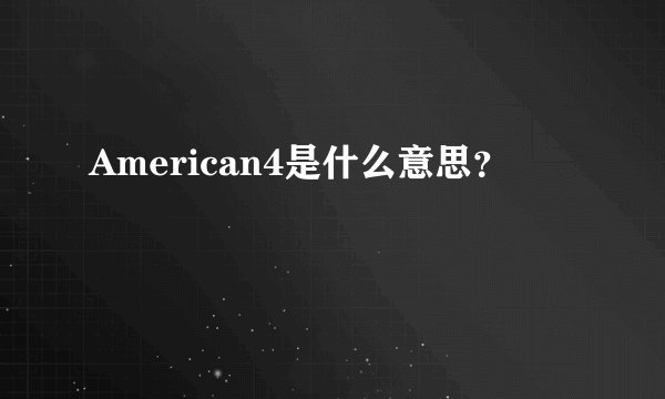American4是什么意思？