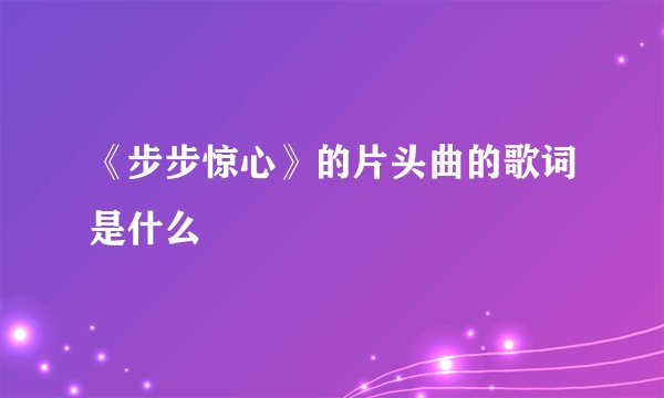 《步步惊心》的片头曲的歌词是什么