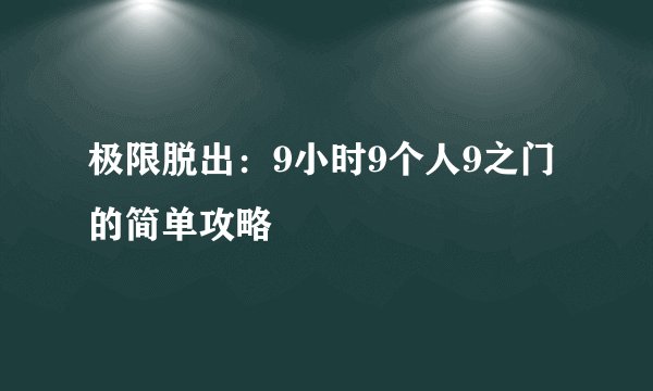 极限脱出：9小时9个人9之门的简单攻略