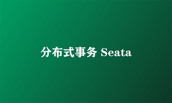 分布式事务 Seata