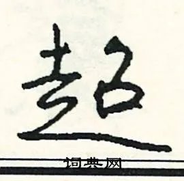 超组词_超字怎么组词_超组词有哪些_带超字的词语