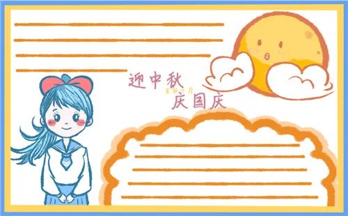 中秋国庆好看手抄报绘画8张