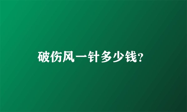 破伤风一针多少钱？