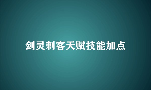 剑灵刺客天赋技能加点