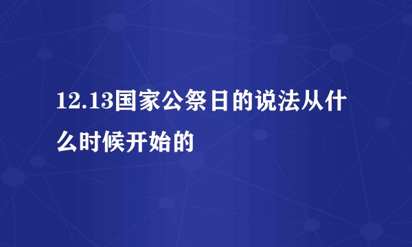 12.13国家公祭日的说法从什么时候开始的