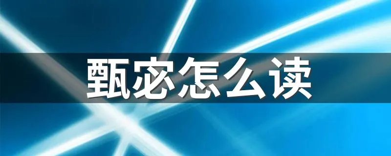 甄宓怎么读 甄宓介绍
