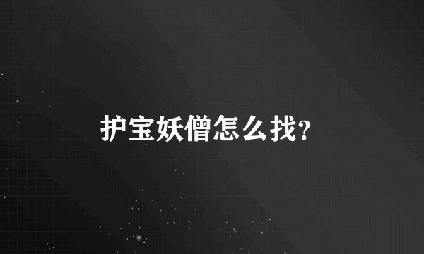 护宝妖僧怎么找？