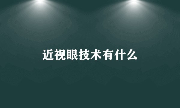 近视眼技术有什么
