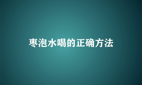 枣泡水喝的正确方法