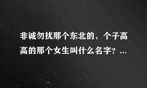 非诚勿扰那个东北的，个子高高的那个女生叫什么名字？被谁牵走的？