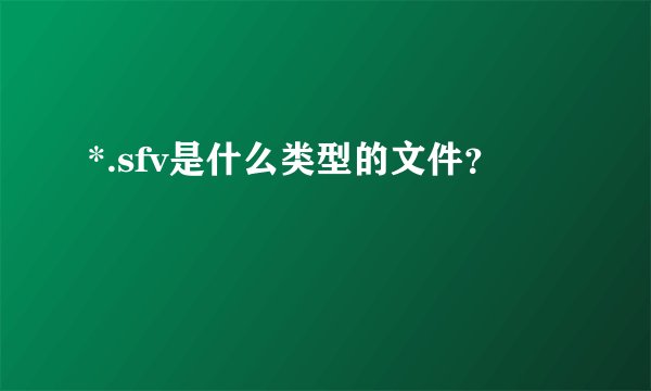 *.sfv是什么类型的文件？