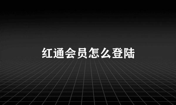 红通会员怎么登陆