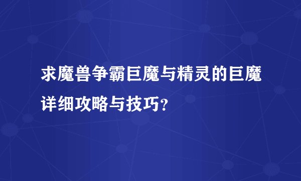 求魔兽争霸巨魔与精灵的巨魔详细攻略与技巧？
