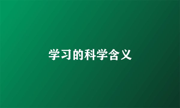 学习的科学含义