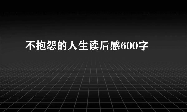 不抱怨的人生读后感600字