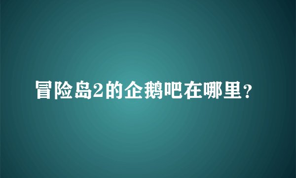 冒险岛2的企鹅吧在哪里？