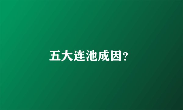 五大连池成因？