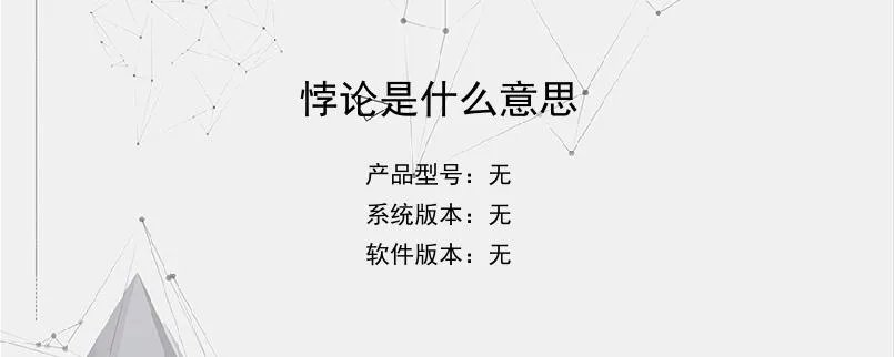 悖论是什么意思