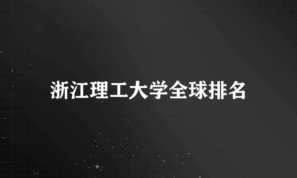 浙江理工大学全球排名