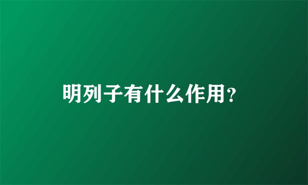 明列子有什么作用？