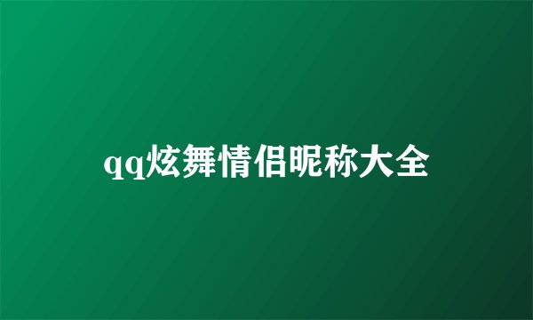 qq炫舞情侣昵称大全