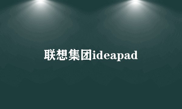 联想集团ideapad