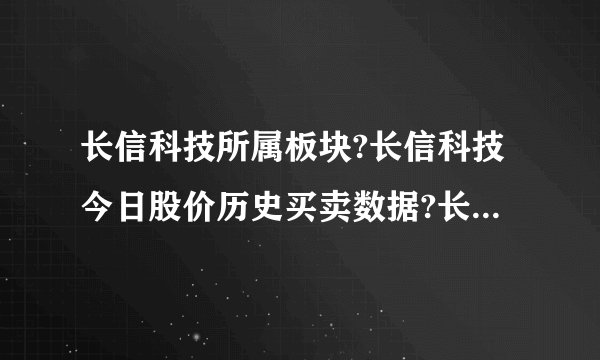长信科技所属板块?长信科技今日股价历史买卖数据?长信科技股票为啥跌得...
