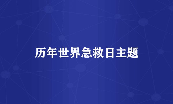 历年世界急救日主题