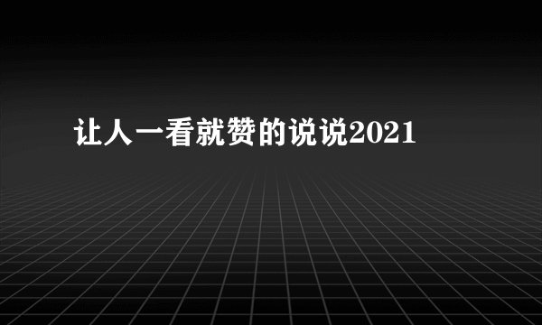 让人一看就赞的说说2021