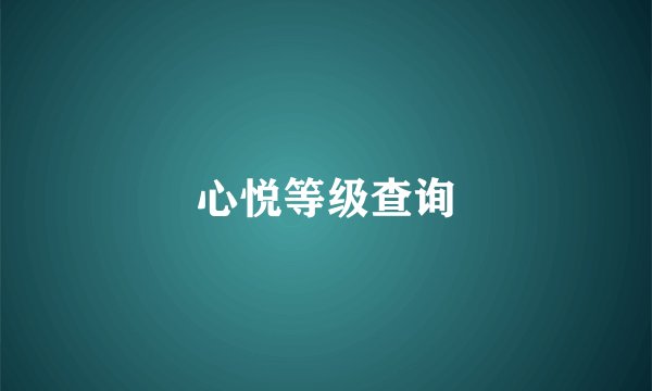 心悦等级查询