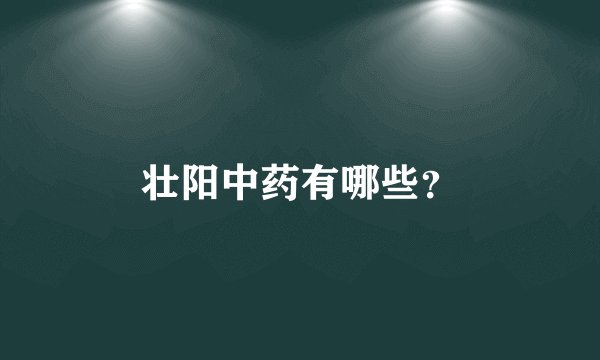 壮阳中药有哪些？