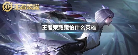 王者荣耀镜怕什么英雄