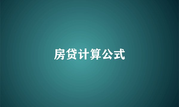 房贷计算公式