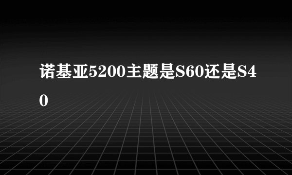 诺基亚5200主题是S60还是S40
