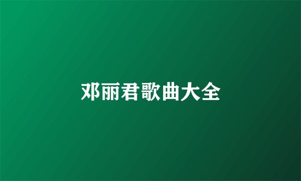 邓丽君歌曲大全
