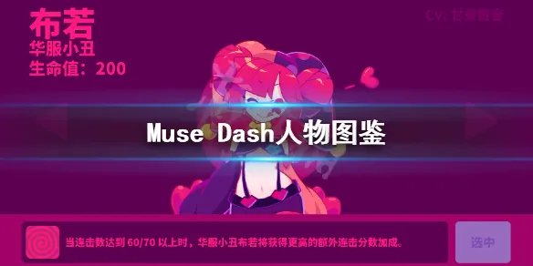 《喵斯快跑》人物有哪些 Muse Dash人物图鉴