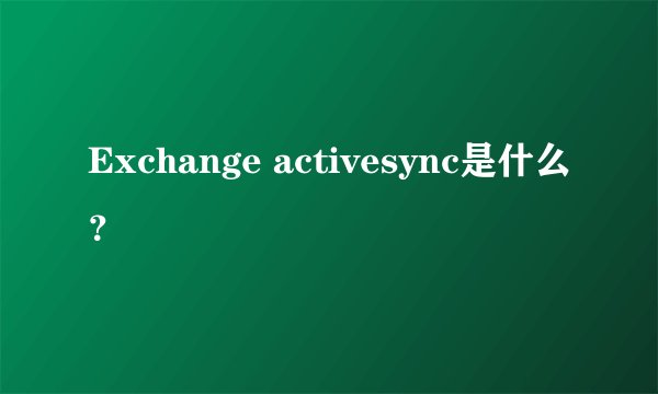 Exchange activesync是什么？