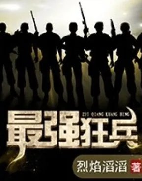 最强狂兵免费阅读全文全文