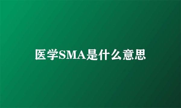 医学SMA是什么意思