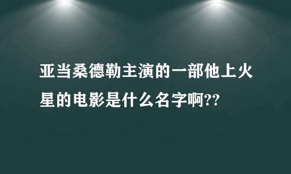 亚当桑德勒主演的一部他上火星的电影是什么名字啊??