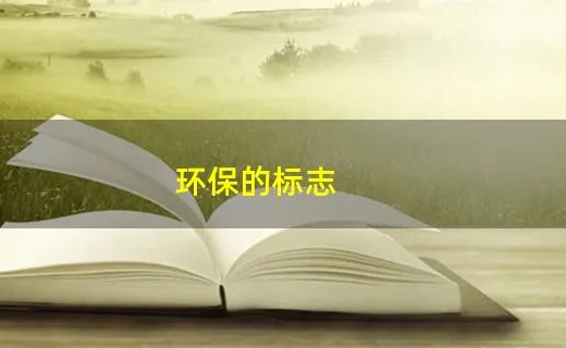 环保的标志